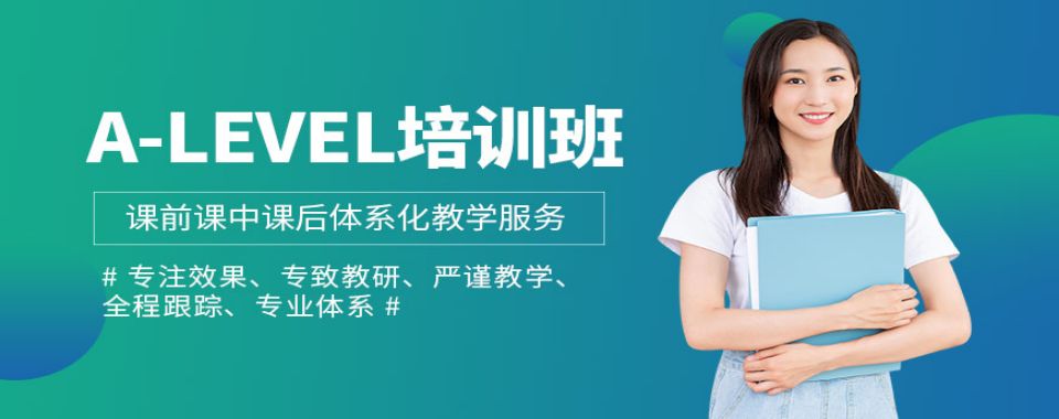 今日热门|广东A-Level培训班排名机构名单榜首推荐